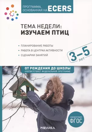 Программа, основанная на ECERS. Тема недели "Изучаем птиц". 3-5 лет — 2994076 — 1