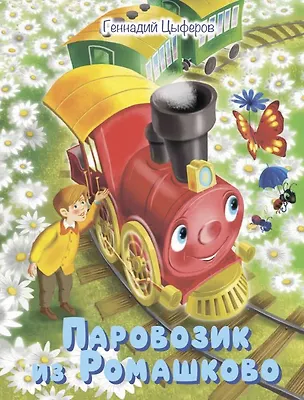 Книга Паровозик из Ромашково. Сказки (Геннадий Цыферов)