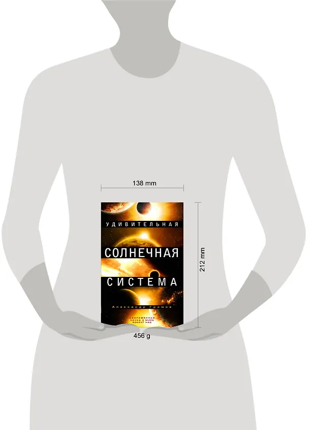 Книга Удивительная Солнечная система (Александр Громов) — 4