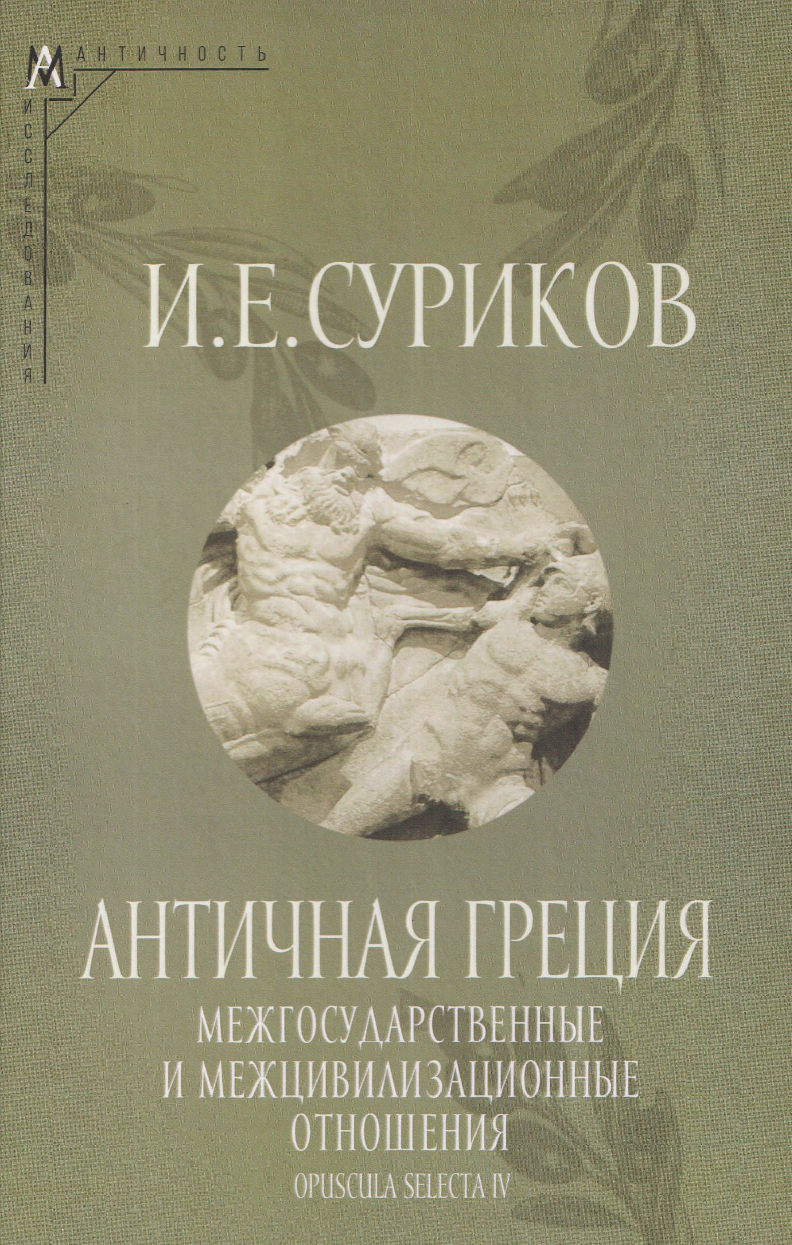 Античная Греция: Межгосударственные и межцивилизационные отношения (Opuscula selecta IV)