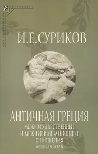 Античная Греция: Межгосударственные и межцивилизационные отношения (Opuscula selecta IV)