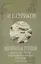 Античная Греция: Межгосударственные и межцивилизационные отношения (Opuscula selecta IV) — 3139289 — 1
