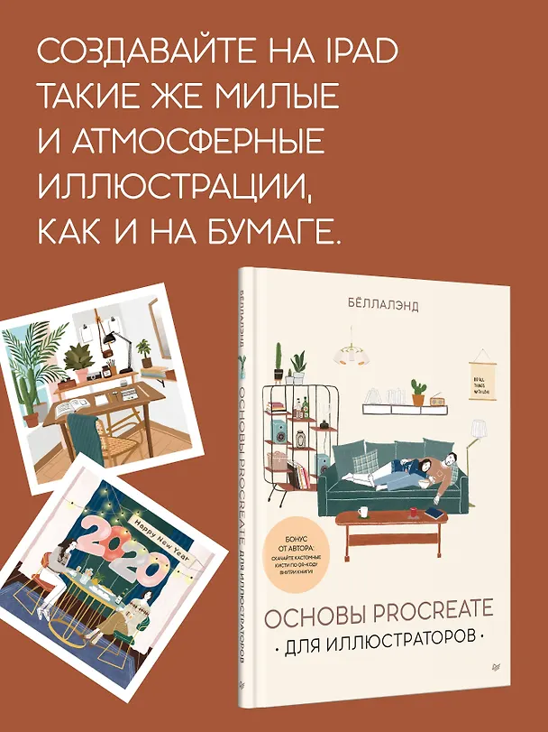 Книга Основы Procreate для иллюстраторов (Беллалэнд) — 4