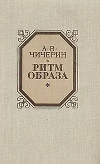 Книга Ритм образа ()