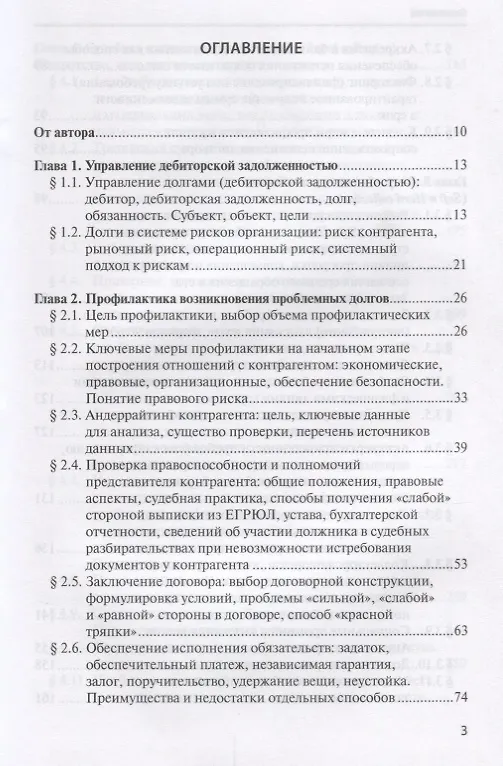 Книга Взыскание долгов от профилактики до принуждения (4 изд.) Саблин (Максим Саблин) — 2