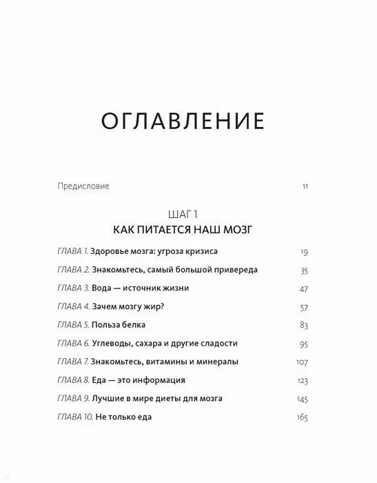 Книга Диета для ума. Научный подход к питанию для здоровья и долголетия (Лайза Москони) — 4