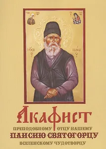 Акафист преподобному отцу нашему Паисию Святогорцу вселенскому чудотворцу (м)