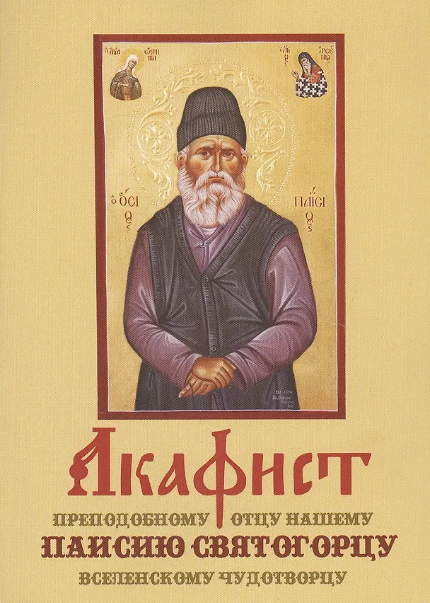 Книга Акафист преподобному отцу нашему Паисию Святогорцу вселенскому чудотворцу (м) () — 1