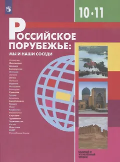 Российское порубежье: мы и наши соседи. 10-11 классы. Учебник для общеобразовательных организаций. Базовый и углубленный уровни