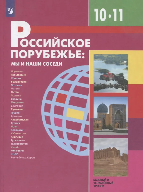Книга Российское порубежье: мы и наши соседи. 10-11 классы. Учебник для общеобразовательных организаций. Базовый и углубленный уровни (Ольга Родыгина, Вячеслав Бабурин, Александр Деньшин, Людмила Елховская) — 1