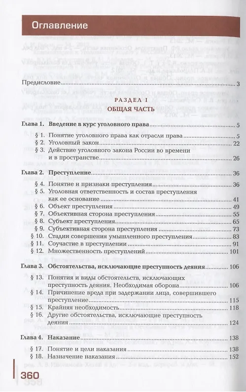 Книга Уголовное право. Учебник () — 2