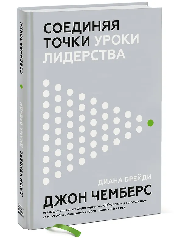 Книга Соединяя точки. Уроки лидерства (Джон Чемберс) — 4