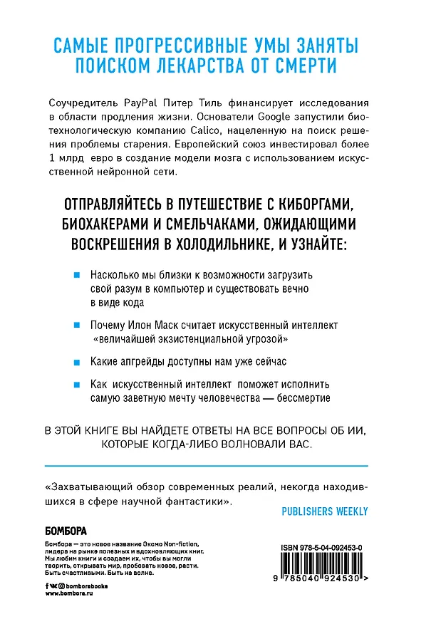 Книга Искусственный интеллект и будущее человечества (Марк О'Коннелл) — 2