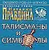 Талисманы и символы