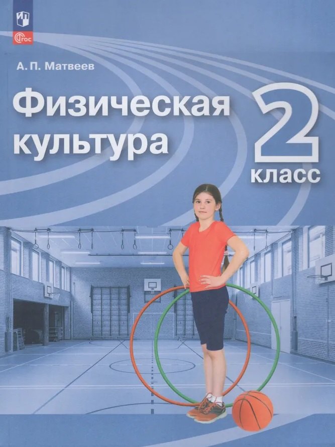Матвеев Анатолий Петрович: Физическая культура. 2 класс. Учебник. ФГОС 2021