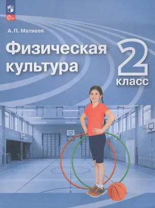 Книга Физическая культура. 2 класс. Учебник. ФГОС 2021 (Анатолий Матвеев)