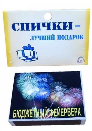 Сувенир Спички подарочные Бюджетный фейерверк BN0000016 316780 — 1