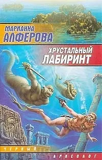 Книга Хрустальный лабиринт (Марианна Алферова)