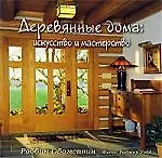 Деревянные дома. Искусство и мастерство