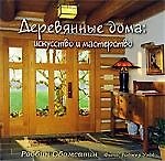 Книга Деревянные дома. Искусство и мастерство (Роббин Обомсавин) — 1