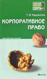 Корпоративное право. Конспект лекций