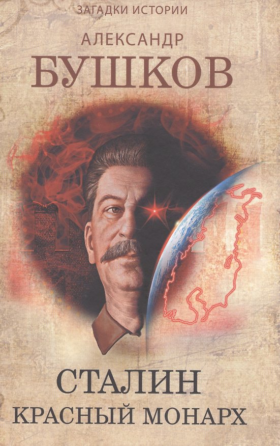Книга Сталин. Красный монарх (Александр Бушков) — 1