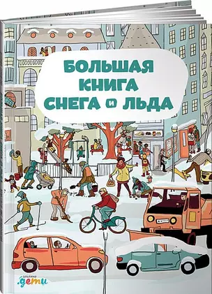 Большая книга снега и льда — 2622771 — 1