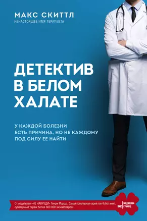 Детектив в белом халате. У каждой болезни есть причина, но не каждому под силу ее найти — 2842004 — 1