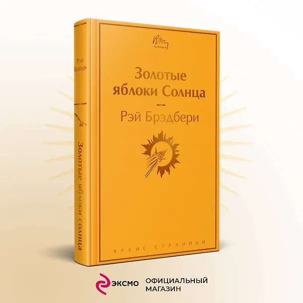 Книга Золотые яблоки Солнца (Рэй Брэдбери) — 6
