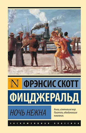 Книга Ночь нежна (Френсис Скотт Фицджеральд)