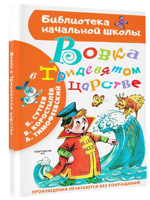 Книга Вовка в Тридевятом царстве (Александр Тимофеевский, Вадим Коростылёв, Владимир Сутеев) — 4