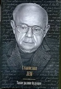 Книга Такое разное будущее : Астронавты. Магелланово облако. Рукопись, найденная в ванне. Возвращение со звезд. Футурологический конгресс : [сборник: пер. с (Станислав Лем)