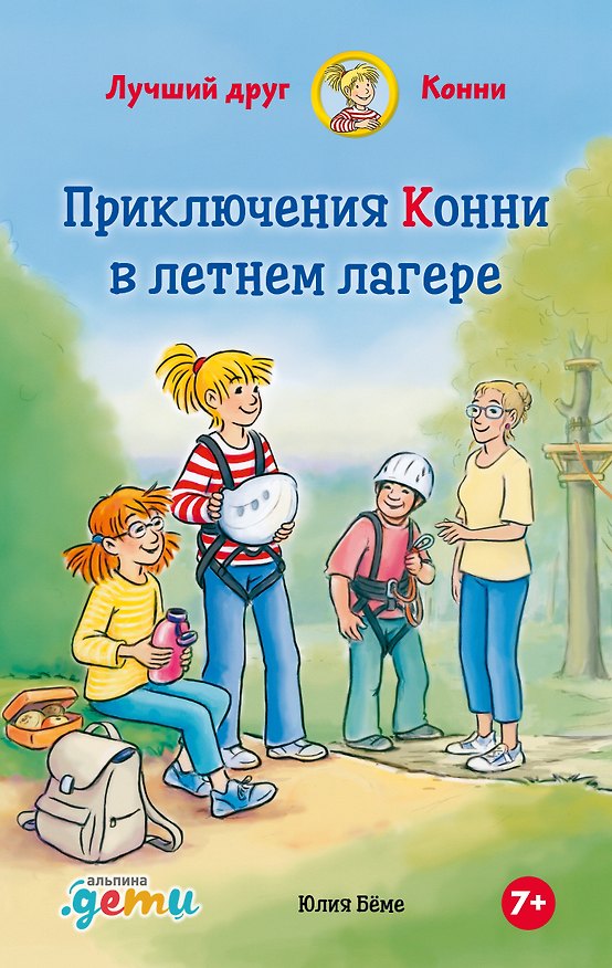 Книга Приключения Конни в летнем лагере (Юлия Бёме) — 1