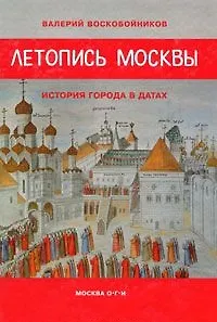 Книга Летопись Москвы: история города в датах (Валерий Воскобойников)