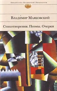 Стихотворения  Поэмы  Очерки