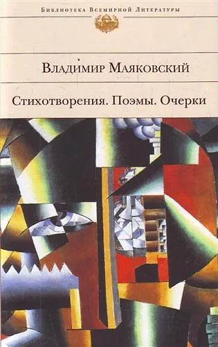 Книга Стихотворения  Поэмы  Очерки (Владимир Маяковский) — 1