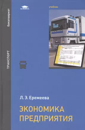 Экономика предприятия Учебник (Бакалавриат) Еремеева — 2567011 — 1