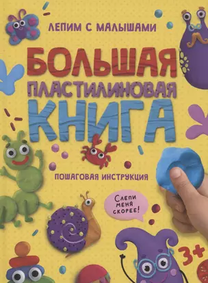 БОЛЬШАЯ ПЛАСТИЛИНОВАЯ  КНИГА глянц.ламин, офсет 215х290 — 2963670 — 1