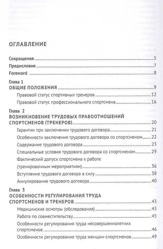 Книга Особенности и проблемы правового регулирования труда спортсменов и тренеров в Российской Федерации. Монография (Александр Завгородний) — 2