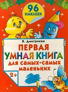 Первая умная книга для самых-самых маленьких 2+. Книжка с наклейками