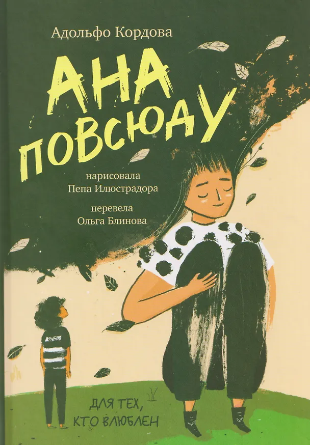 Книга Ана повсюду (Адольфо Кордова) — 1