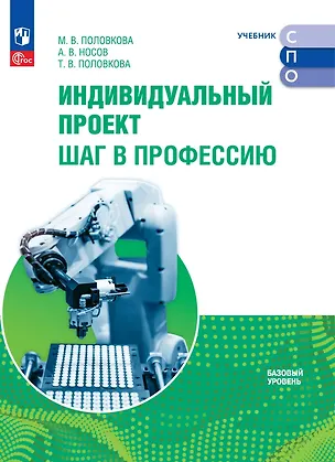 Книга Индивидуальный проект. Шаг в профессию: базовый уровень: учебник для СПО (Марина Половкова, Александр Носов, Татьяна Половкова)