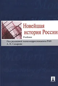 Новейшая история России.Уч.
