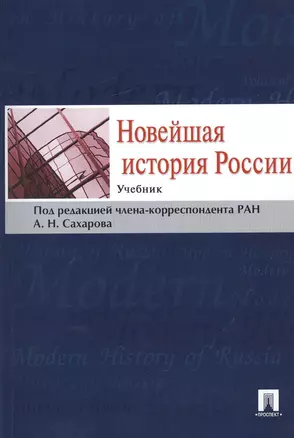 Новейшая история России.Уч. — 2378648 — 1