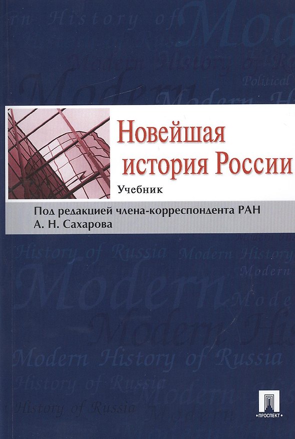 Книга Новейшая история России.Уч. (Андрей Сахаров) — 1