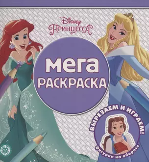 Мега-раскраска "Принцесса Disney" — 2871202 — 1