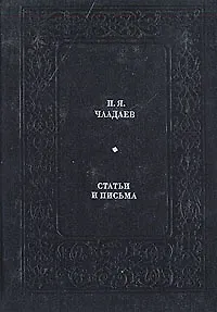 П. Я. Чаадаев. Статьи и письма
