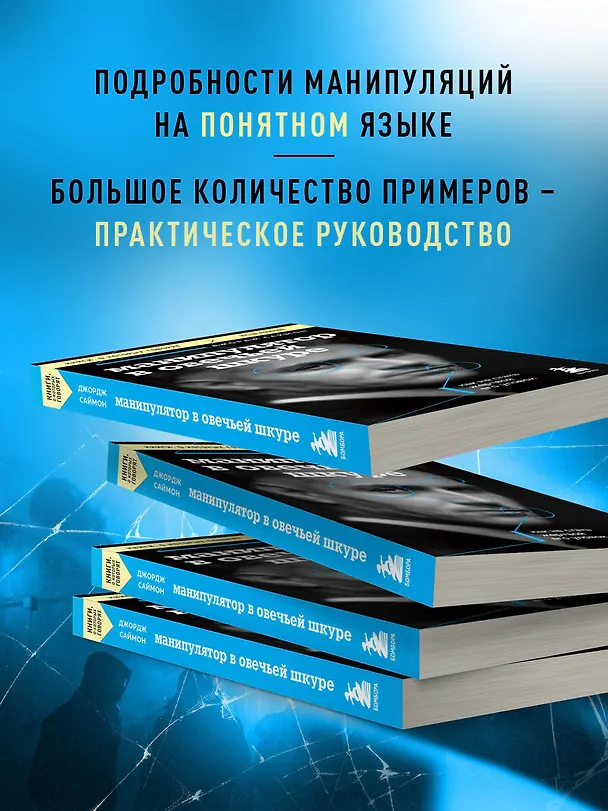 Книга Манипулятор в овечьей шкуре. Как не стать жертвой его уловок (Джордж К. Саймон) — 6
