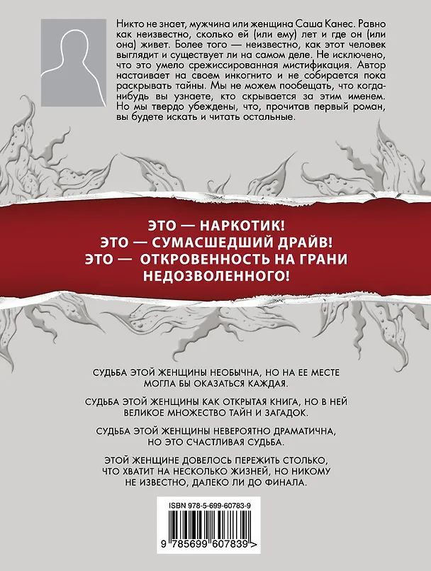 Книга Моя судьба : роман (Саша Канес) — 2