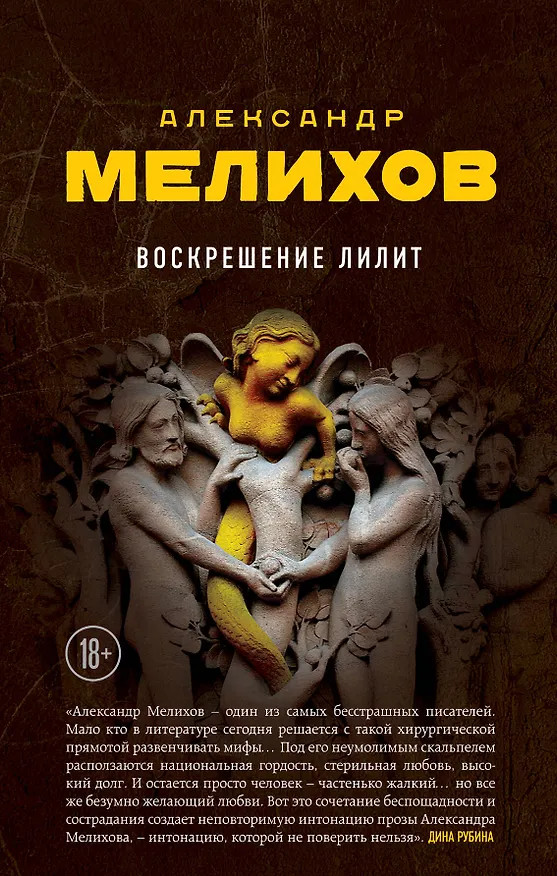 Книга Воскрешение Лилит (Александр Мелихов) — 1